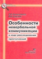 Особенности невербальной коммуникации в ходе расследования преступлений артикул 9932a.