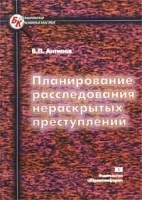 Планирование расследования нераскрытых преступлений артикул 9933a.