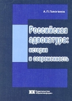Российская адвокатура: история и современность артикул 9940a.