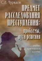 Предмет расследования преступления Проблемы, пути решения Учебно-практическое пособие артикул 9944a.
