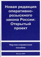 Новая редакция оперативно-розыскного закона России: Открытый проект артикул 9946a.