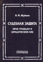 Судебная защита прав граждан и юридических лиц артикул 9948a.