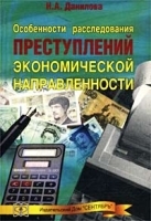 Особенности расследования преступлений экономической направленности артикул 9952a.