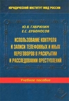 Использование контроля и записи телефонных и иных переговоров в раскрытии и расследовании преступлений Учебное пособие артикул 9955a.