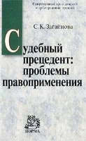 Судебный прецедент: проблемы правоприменения артикул 9957a.