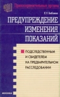 Предупреждение изменения показаний подследственным и свидетелем на предварительном расследовании артикул 9958a.