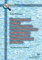Прокурорский надзор за законностью и обоснованностью принимаемых следователем процессуальных решений Методическое пособие артикул 9959a.