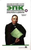 Прокуроры и адвокаты: Знаменитые процессы артикул 9961a.