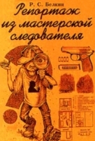 Репортаж из мастерской следователя артикул 9962a.