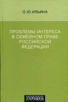 Проблемы интереса в семейном праве Российской Федерации артикул 9968a.