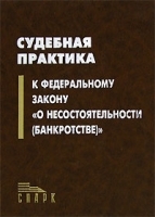 Судебная практика к Федеральному закону "О несостоятельности (банкротстве)" артикул 9971a.