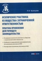 Исключения участника из общества с ограниченной общественностью артикул 9975a.