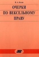 Очерки по вексельному праву артикул 9979a.
