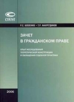 Зачет в гражданском праве артикул 9982a.