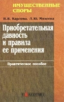 Приобретательная давность и правила ее применения Практическое пособие артикул 9994a.