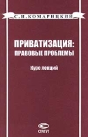 Приватизация: правовые проблемы Курс лекций артикул 9997a.