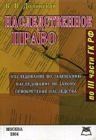 Наследственное право Российской Федерации по III части Гражданского Кодекса Российской Федерации артикул 10009a.