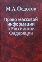 Право массовой информации в Российской Федерации артикул 10013a.