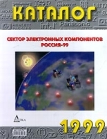 Сектор электронных компонентов Россия - 99 Каталог артикул 10015a.
