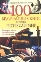 100 величайших книг, которые потрясли мир История мысли от древности до наших дней артикул 10018a.