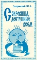 Сокровища, доступные всем артикул 10023a.