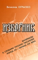 Изборник Материалы к словарю русских писателей конца XX - начала XXI века артикул 10030a.