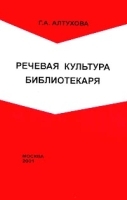 Речевая культура библиотекаря артикул 10034a.