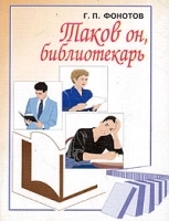 Таков он, библиотекарь Популярная беседа в форме диалога для библиотекарей и не только артикул 10040a.