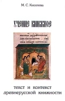 Учение книжное: текст и контекст древнерусской книжности артикул 10044a.