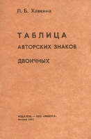 Таблица авторских знаков двоичных Практическое пособие для библиотекарей артикул 10052a.