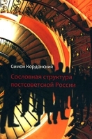 Сословная структура постсоветской России артикул 10054a.