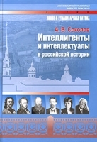Интеллигенты и интеллектуалы в российской истории артикул 10056a.