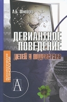 Девиантное поведение детей и подростков артикул 10066a.