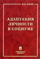 Адаптация личности в социуме артикул 10067a.
