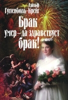 Брак умер - да здравствует брак! артикул 10097a.