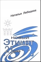 Новый этикет 21 века артикул 10099a.