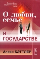 О любви, семье и государстве артикул 10103a.