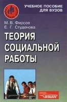 Теория социальной работы артикул 10114a.