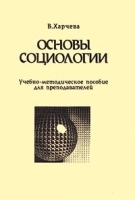 Основы социологии Учебно-методическое пособие для преподавателей артикул 10118a.
