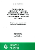 Социально-педагогическая поддержка детей и семей группы риска Межведомственный подход артикул 10120a.